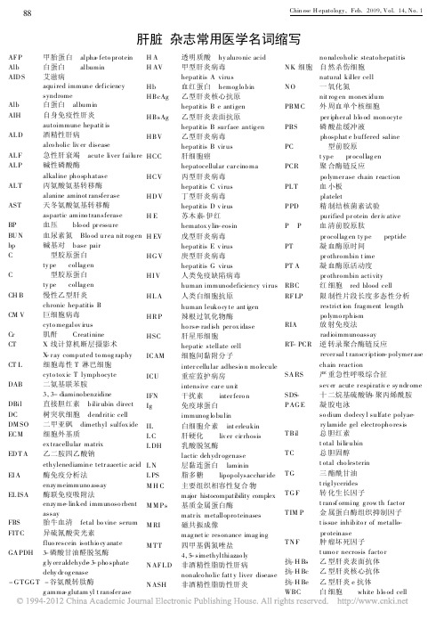 _肝脏_杂志常用医学名词缩写