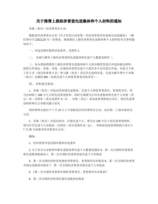 关于推荐上报经济普查先进集体和个人材料的通知