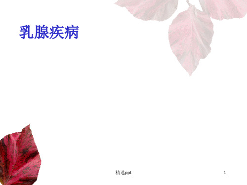乳腺和甲状腺的超声学检查ppt课件