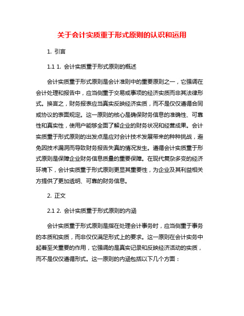 关于会计实质重于形式原则的认识和运用