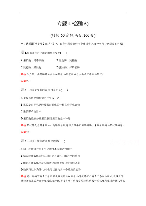 2019版生物人教版选修1训练：专题4检测A Word版含解析.pdf