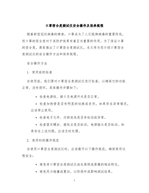 口罩密合度测试仪安全操作及保养规程