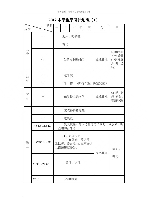 中学生学习计划表完整