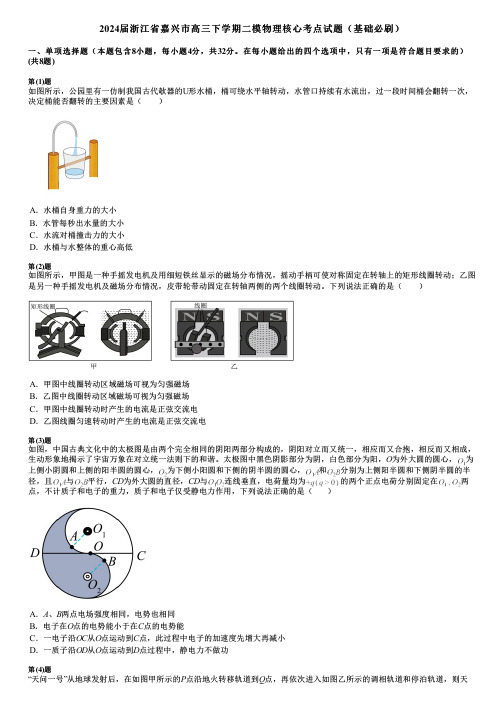 2024届浙江省嘉兴市高三下学期二模物理核心考点试题(基础必刷)