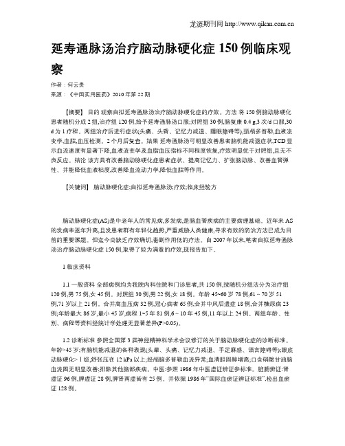 延寿通脉汤治疗脑动脉硬化症150例临床观察