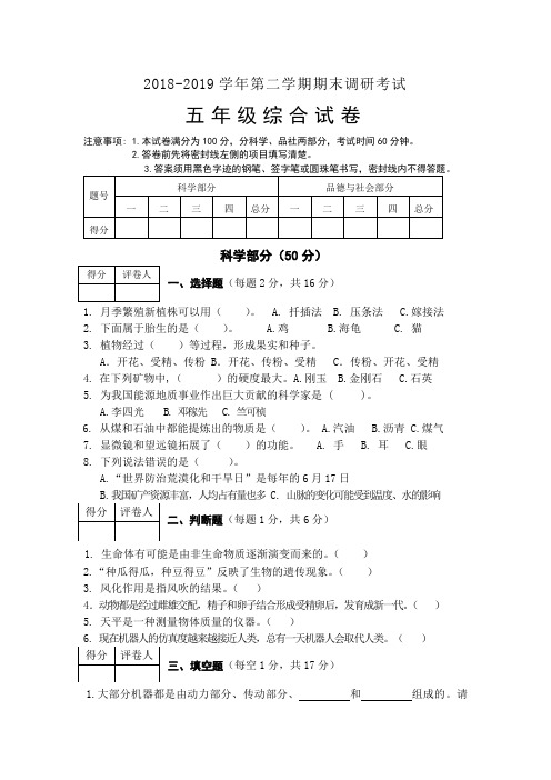 2018-2019学年第二学期五年级综合试题及答案