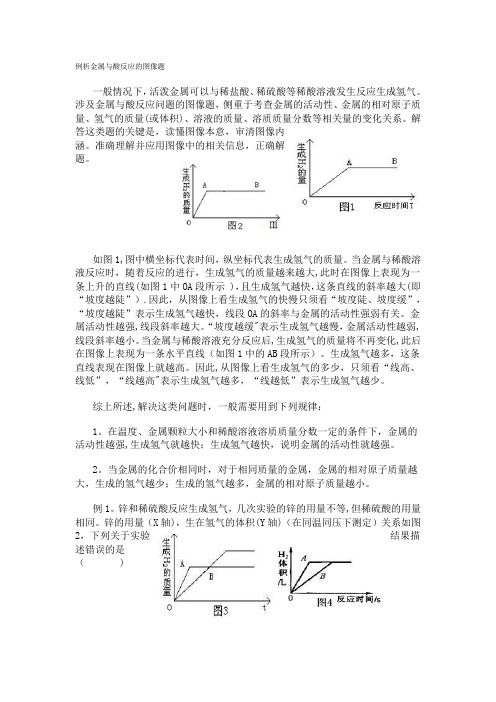 例析金属与酸反应的图像题