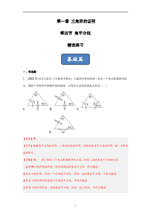  角平分线(练习)(解析版)-八年级数学 下册