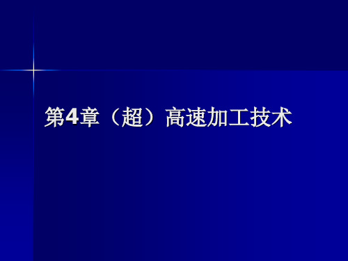 先进制造技术第4章超高速加工技术