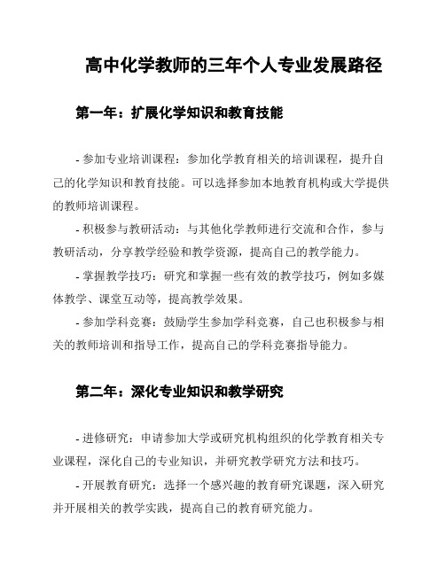 高中化学教师的三年个人专业发展路径