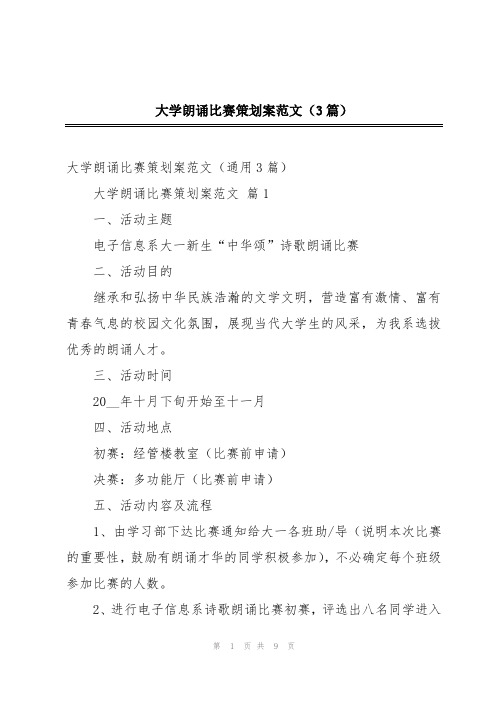 大学朗诵比赛策划案范文(3篇)