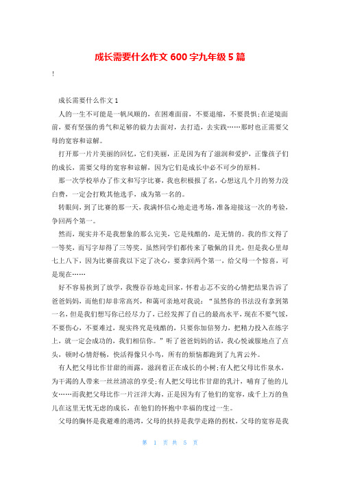 成长需要什么作文600字九年级5篇