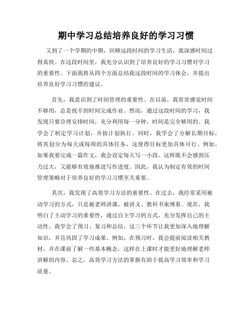 期中学习总结培养良好的学习习惯