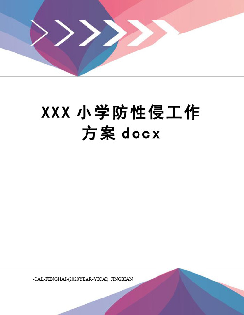 XXX小学防性侵工作方案docx