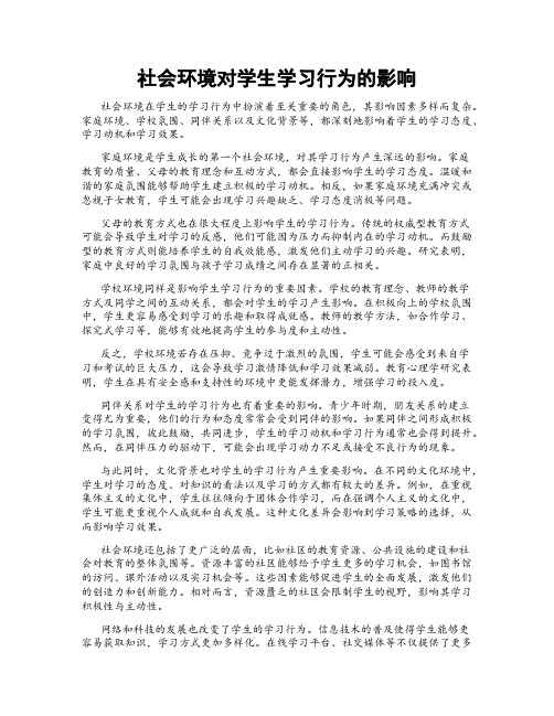 社会环境对学生学习行为的影响