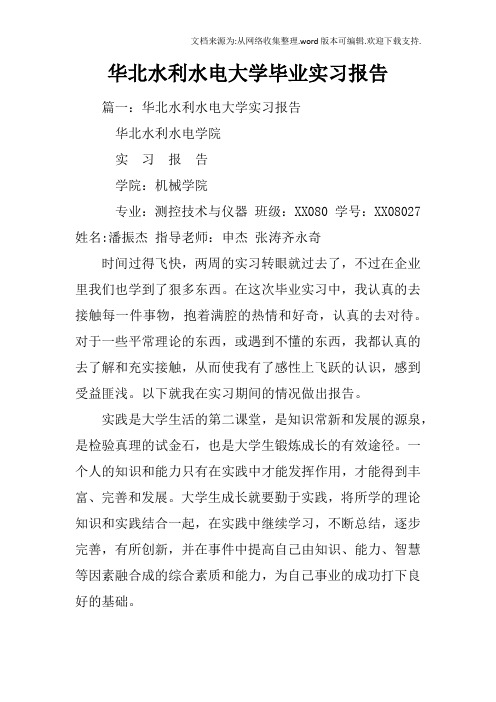 华北水利水电大学毕业实习报告