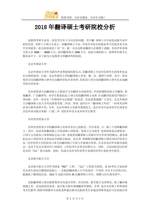 2018年翻译硕士考研院校分析