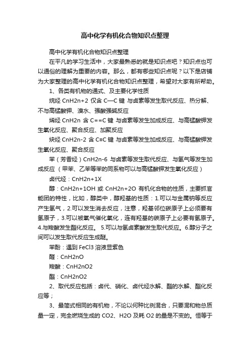 高中化学有机化合物知识点整理