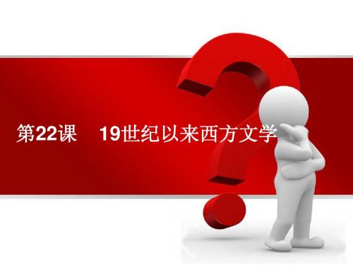 19世纪以来西方文学