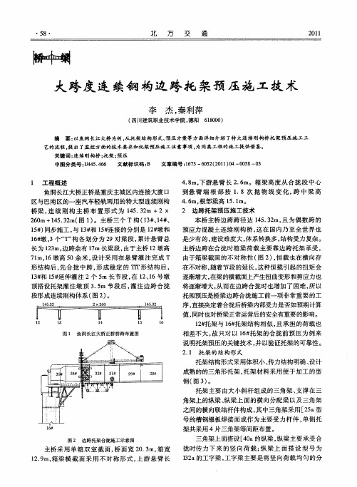 大跨度连续钢构边跨托架预压施工技术