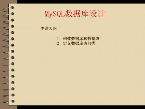 PHP+Mysql+Dreamweaver网站开发与实践第7章03  MySQL数据库设计