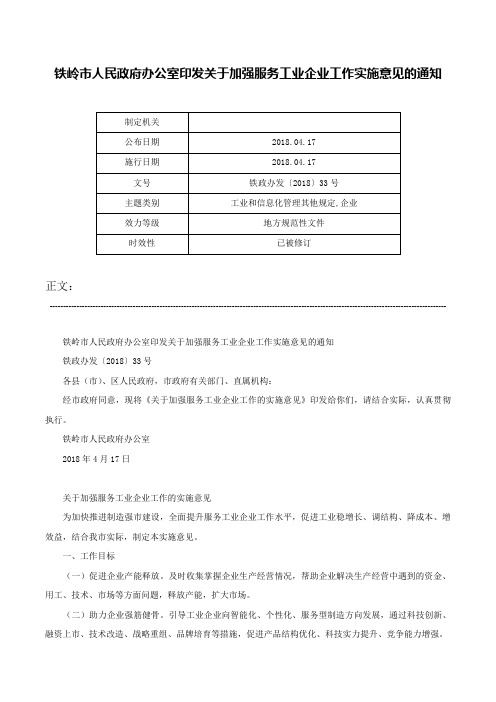 铁岭市人民政府办公室印发关于加强服务工业企业工作实施意见的通知-铁政办发〔2018〕33号