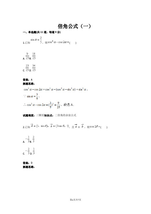 倍角公式(一)(含答案)