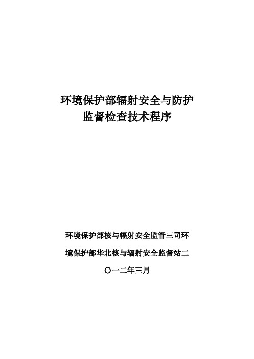 环境保护部辐射安全与防护监督检查技术程序课件P