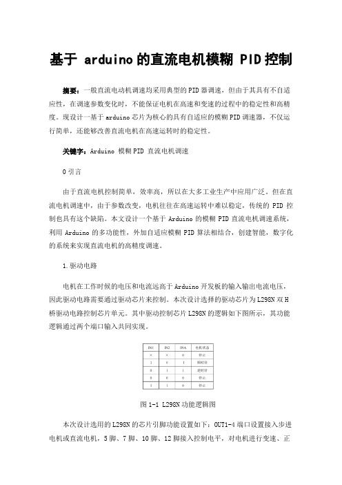 基于arduino的直流电机模糊PID控制