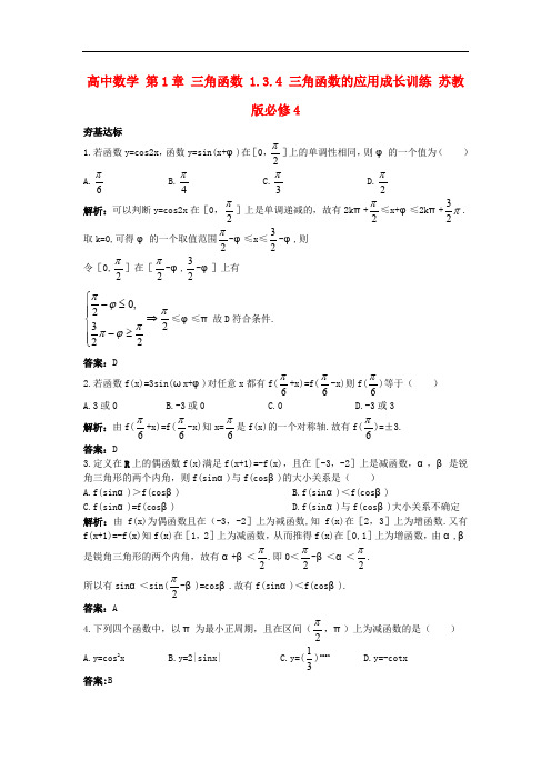 高中数学 第1章 三角函数 1.3.4 三角函数的应用成长训练 苏教版必修4