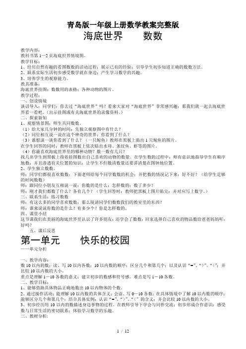 青岛版一年级上册数学教案完整版