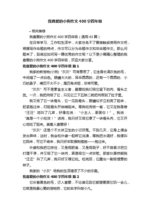 我喜爱的小狗作文400字四年级