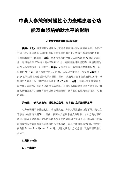 中药人参煎剂对慢性心力衰竭患者心功能及血浆脑钠肽水平的影响