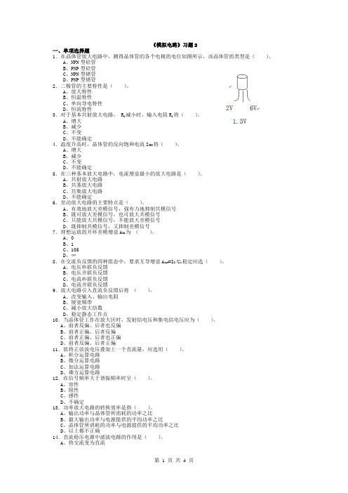 北航网络教育模拟电路习题2及答案