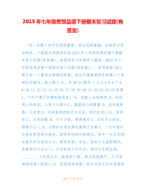 2015年七年级思想品德下册期末复习试题(有答案)