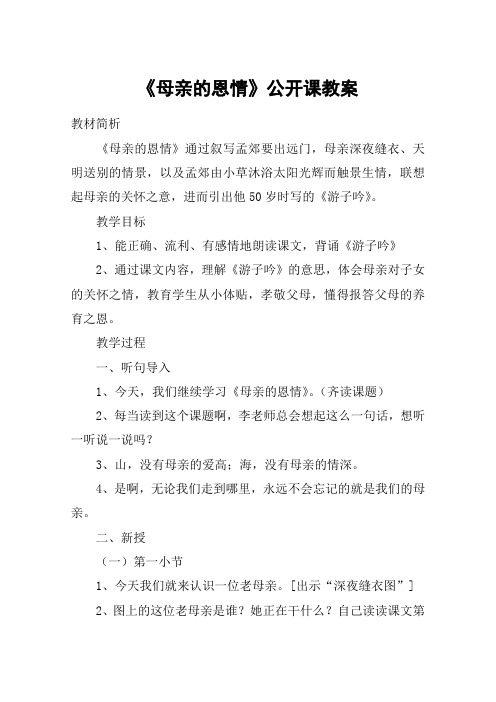 《母亲的恩情》公开课教案_教案教学设计