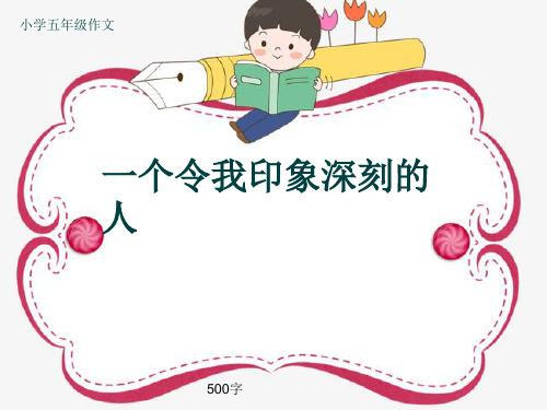 小学五年级作文《一个令我印象深刻的人》500字(共8页PPT)