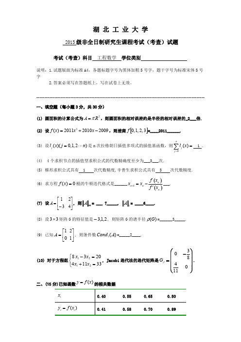 (完整)研究生数值分析(工程数学)试题及答案,推荐文档