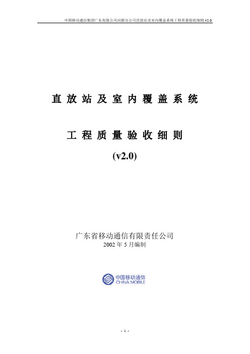 直放站及室内覆盖系统工程质量验收细则(v2.0)资料