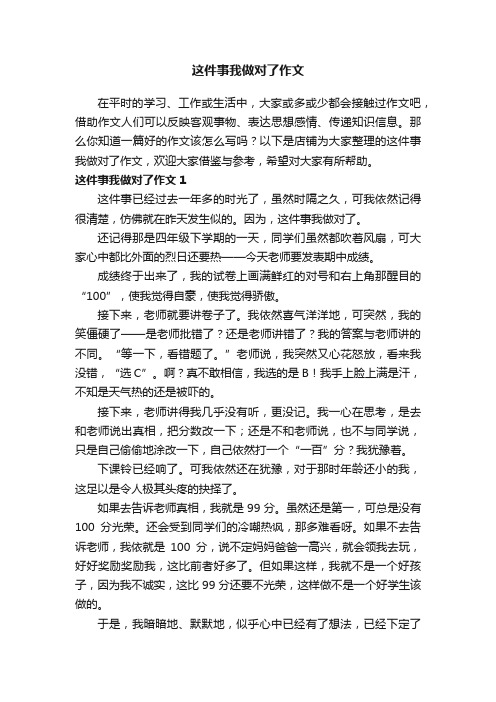 这件事我做对了作文