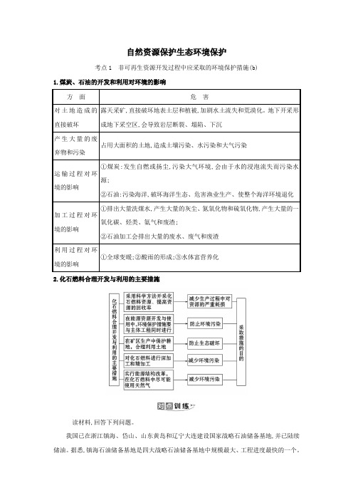 (浙江专用)2021版高考地理一轮复习选修环境保护2自然资源保护生态环境保护练习(含解析)湘教版