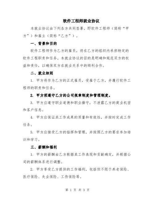 软件工程师就业协议