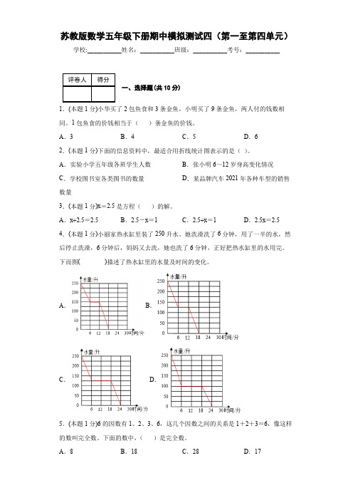 期中模拟测试四(试题)-五年级下册数学苏教版