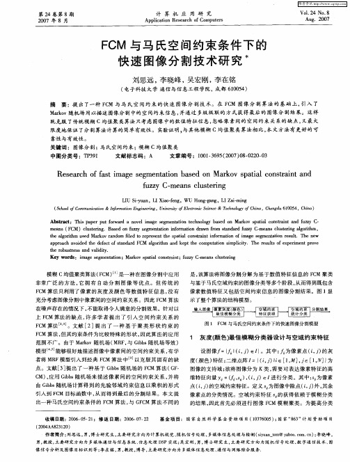 FCM与马氏空间约束条件下的快速图像分割技术研究
