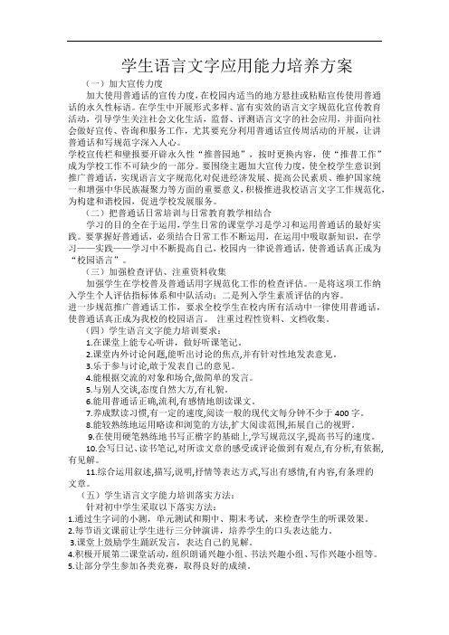 (可打印)学生语言文字应用能力培养的方案完整版