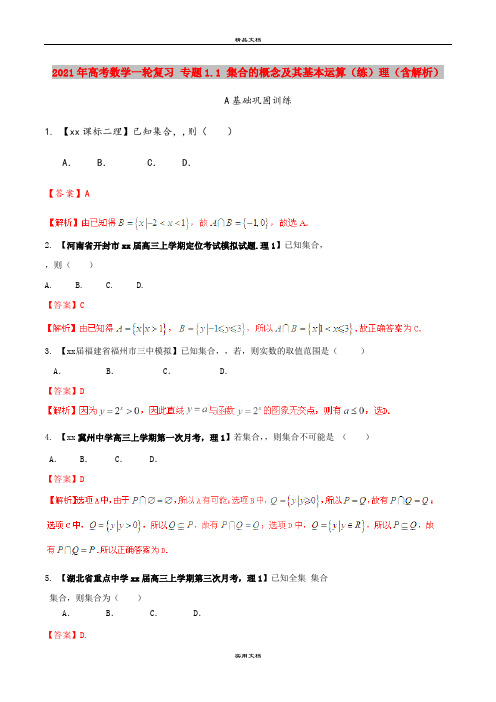 2021年高考数学一轮复习 专题1.1 集合的概念及其基本运算(练)理(含解析)