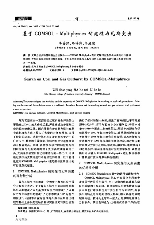 基于COMSOLMultiphysics 研究煤与瓦斯突出