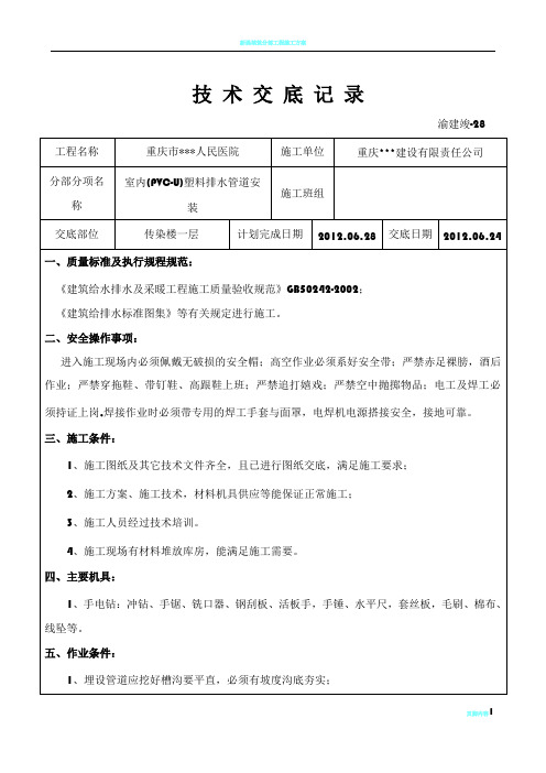 塑料排水管道安装工程(PVC-U管)技术交底