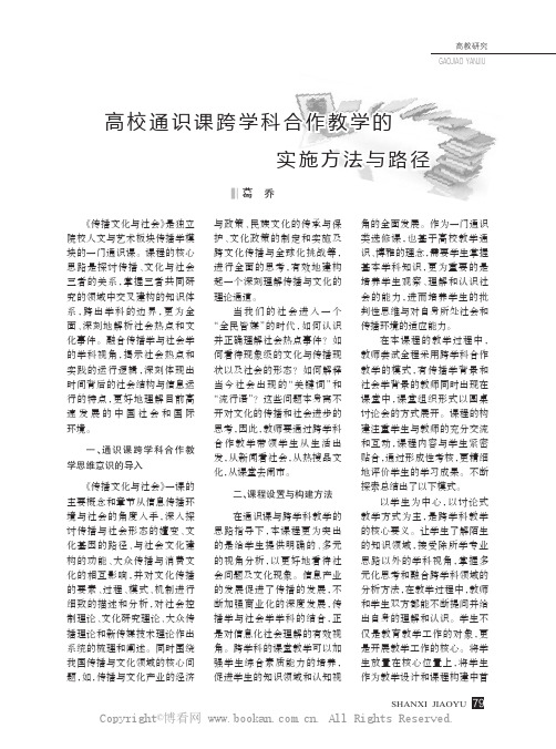 高校通识课跨学科合作教学的实施方法与路径