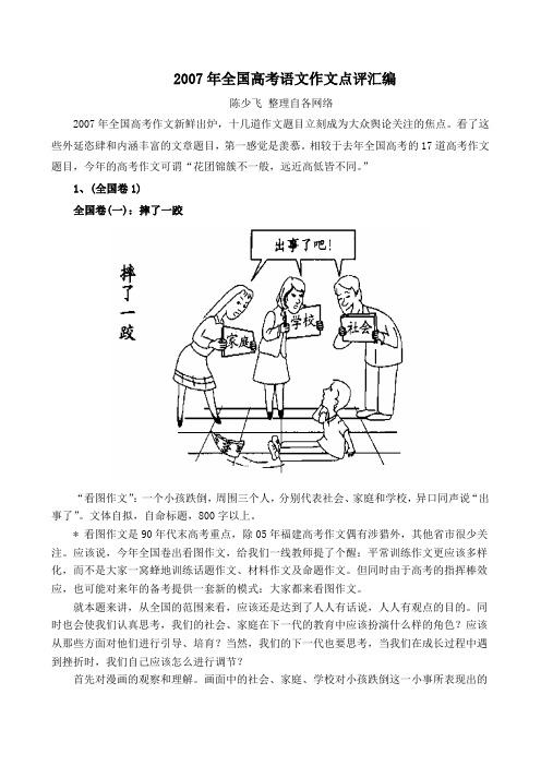 2007年全国高考语文作文点评汇编